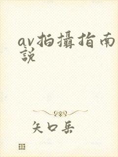 av拍摄指南小说