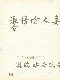 激情偷人妻30章