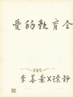 爱的教育全文
