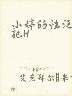 小婷的性泛滥日记H