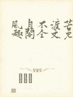 风月不渡芒厘笔趣阁全文免费阅读