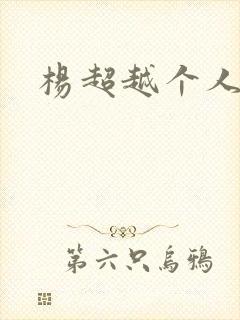 杨超越个人资料封面