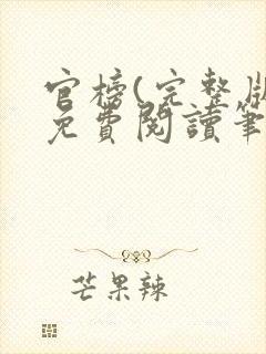 官榜(完整版)免费阅读笔趣阁