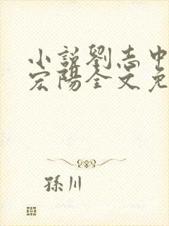 小说刘志中和张宏阳全文免费阅读无弹窗