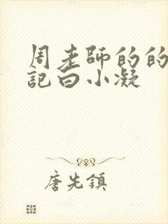 周老师的的圈养记白小凝