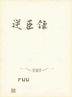 逆臣录