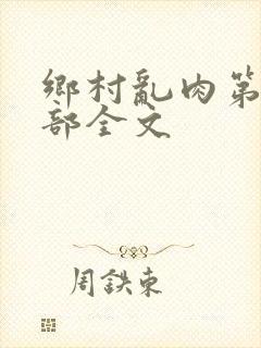 乡村乱肉第26部全文