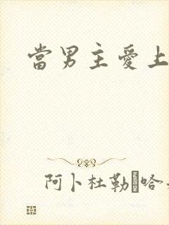 当男主爱上男配