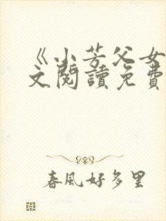 《小芳父女》全文阅读免费下载