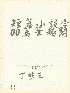 短篇小说合集500篇笔趣阁