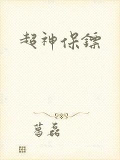 超神保镖