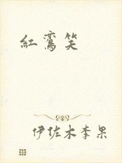 红鸾笑