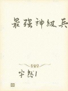 最强神级兵王封面