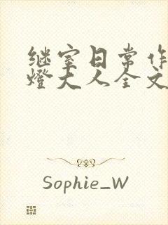 继室日常作者草灯大人全文阅读