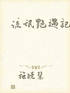 流氓艳遇记封面