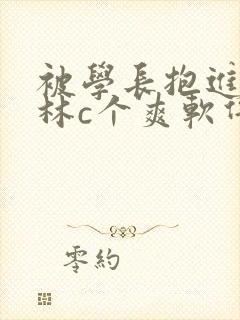 被学长抱进小树林c个爽软件