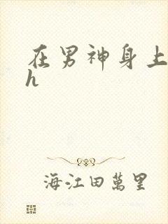 在男神身上运动h