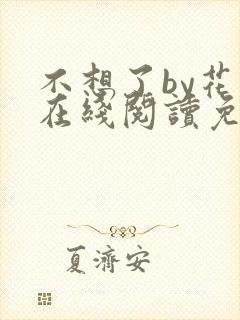 不想了by花卷在线阅读免费