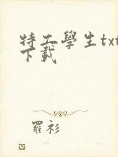 特工学生txt下载