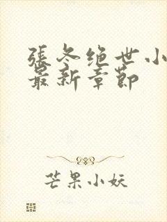 张冬绝世小仙医最新章节