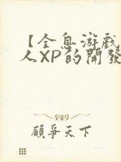 【全息游戏】美人XP的开发日常封面