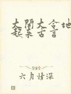 大开大合地动了起来古言