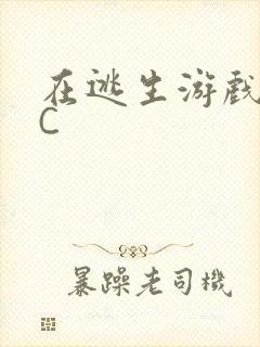 在逃生游戏里被C封面