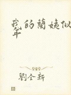 我的兰姨似水流年