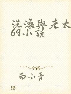 洗澡与老太风流69小说