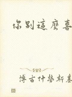 你别这么喜欢我