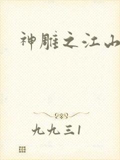 神雕之江山美人