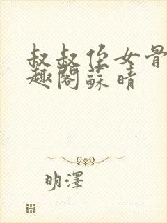 叔叔侄女骨科笔趣阁苏晴