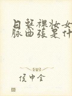 日系裸妆女士静脉曲张是什么得的