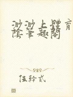 渺渺上体育课光阴笔趣阁