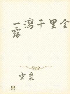 一泻千里金银花露封面