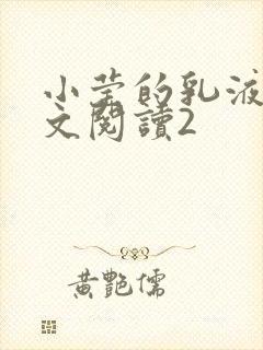 小莹的乳液计全文阅读2