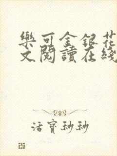 乐可金银花露全文阅读在线