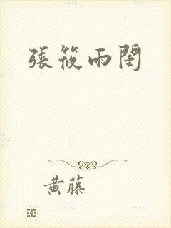 张筱雨闺封面