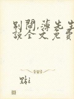 别闹,薄先生小说全文免费阅读