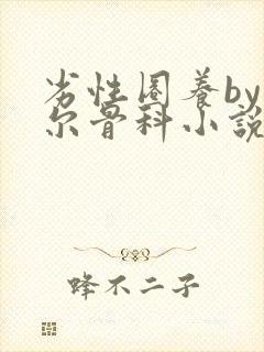 劣性圈养by夏尔骨科小说免费阅读