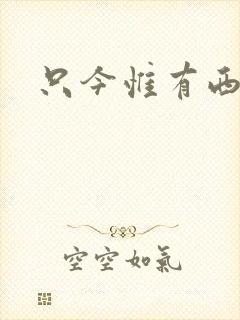 只今惟有西江月