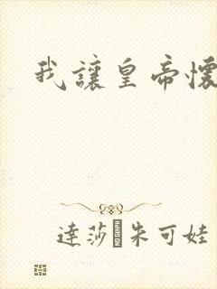 我让皇帝怀孕了