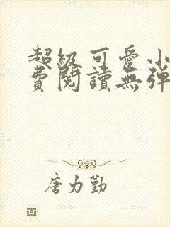 超级可爱小说免费阅读无弹窗笔趣封面