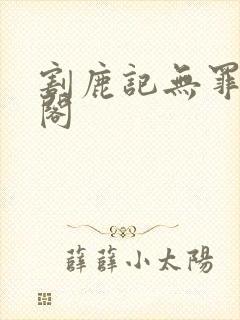 割鹿记无罪笔趣阁