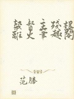 帮督主残根排尿离火笔趣阁