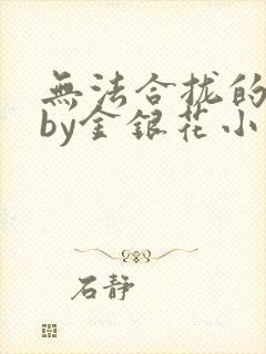 无法合拢的皇帝by金银花小说