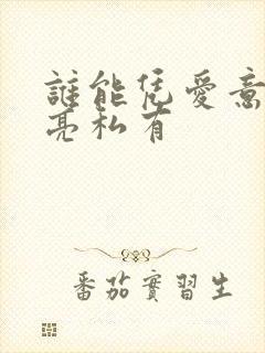 谁能凭爱意将月亮私有