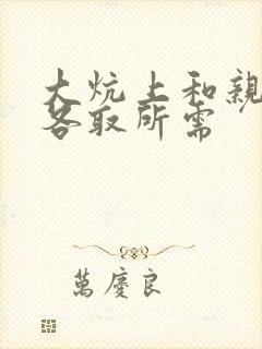 大炕上和亲亲公各取所需