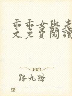 乖乖女与老变全文免费阅读小说