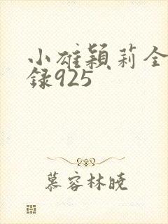 小雄颖莉全文目录925